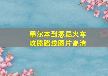 墨尔本到悉尼火车攻略路线图片高清