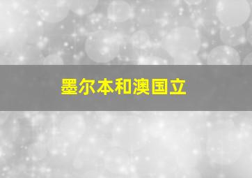 墨尔本和澳国立