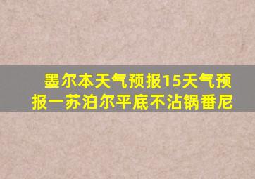 墨尔本天气预报15天气预报一苏泊尔平底不沾锅番尼