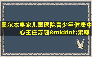 墨尔本皇家儿童医院青少年健康中心主任苏珊·索耶