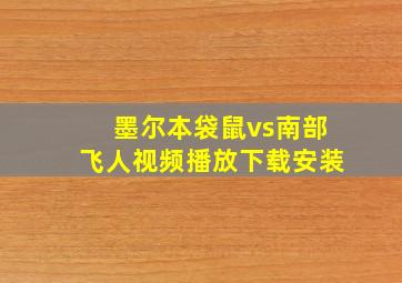 墨尔本袋鼠vs南部飞人视频播放下载安装