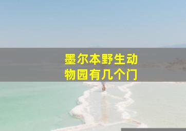 墨尔本野生动物园有几个门