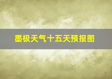 墨极天气十五天预报图