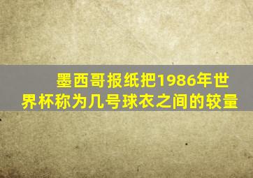 墨西哥报纸把1986年世界杯称为几号球衣之间的较量