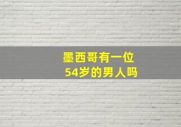 墨西哥有一位54岁的男人吗