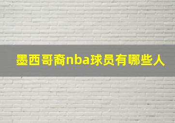 墨西哥裔nba球员有哪些人