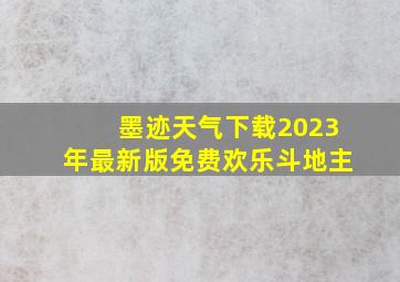 墨迹天气下载2023年最新版免费欢乐斗地主