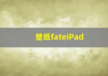 壁纸fateiPad