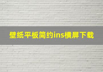 壁纸平板简约ins横屏下载