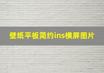 壁纸平板简约ins横屏图片