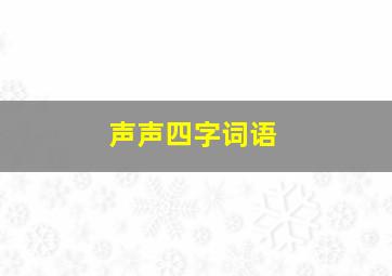 声声四字词语