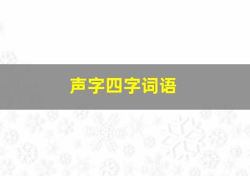 声字四字词语