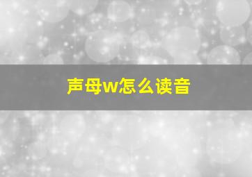 声母w怎么读音