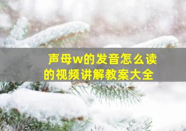 声母w的发音怎么读的视频讲解教案大全