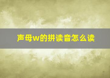 声母w的拼读音怎么读