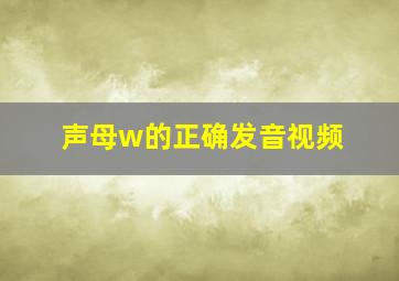 声母w的正确发音视频