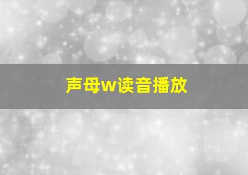 声母w读音播放