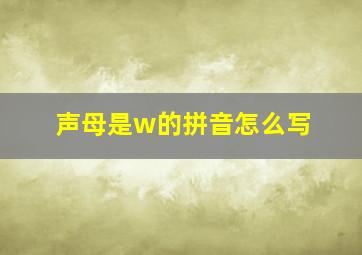 声母是w的拼音怎么写