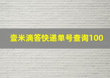 壹米滴答快递单号查询100