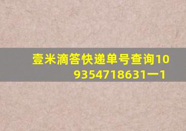 壹米滴答快递单号查询109354718631一1