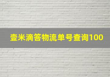 壹米滴答物流单号查询100