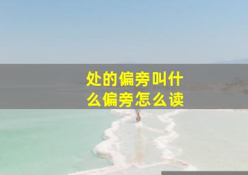 处的偏旁叫什么偏旁怎么读