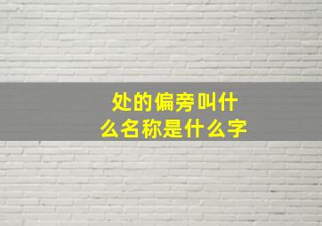 处的偏旁叫什么名称是什么字