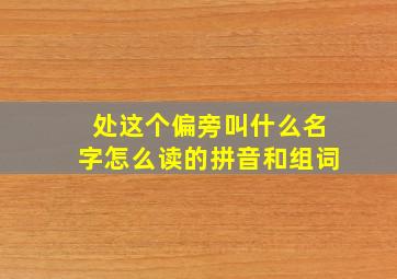 处这个偏旁叫什么名字怎么读的拼音和组词