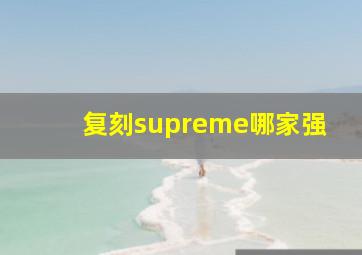 复刻supreme哪家强