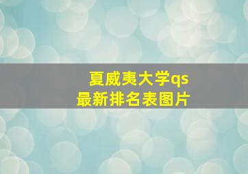 夏威夷大学qs最新排名表图片