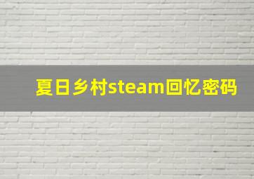 夏日乡村steam回忆密码