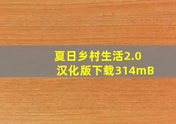 夏日乡村生活2.0汉化版下载314mB