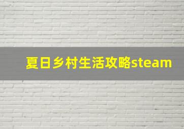 夏日乡村生活攻略steam