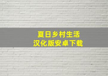 夏日乡村生活汉化版安卓下载