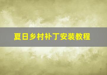 夏日乡村补丁安装教程