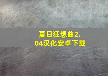 夏日狂想曲2.04汉化安卓下载