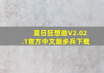 夏日狂想曲V2.02.1官方中文版步兵下载