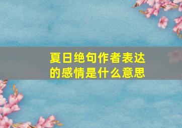 夏日绝句作者表达的感情是什么意思