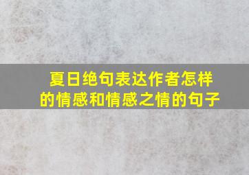 夏日绝句表达作者怎样的情感和情感之情的句子