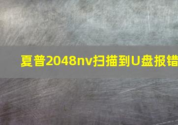 夏普2048nv扫描到U盘报错