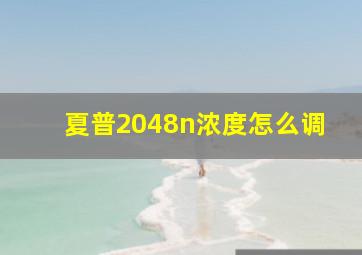 夏普2048n浓度怎么调