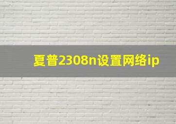 夏普2308n设置网络ip