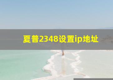 夏普2348设置ip地址