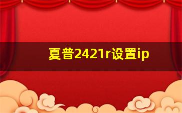 夏普2421r设置ip