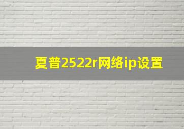 夏普2522r网络ip设置