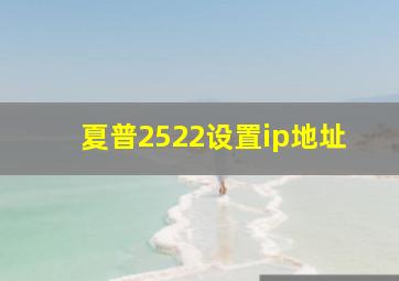 夏普2522设置ip地址