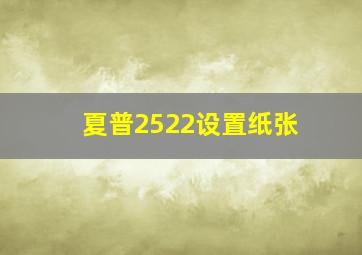 夏普2522设置纸张