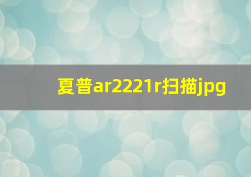 夏普ar2221r扫描jpg