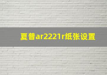 夏普ar2221r纸张设置