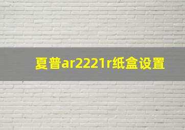 夏普ar2221r纸盒设置